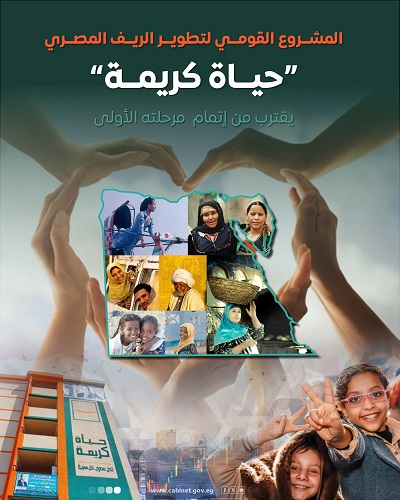 حياة كريمة تقترب من إتمام المرحلة الأولى: نقلة نوعية في تطوير الريف المصري بتكلفة 350 مليار جنيه
